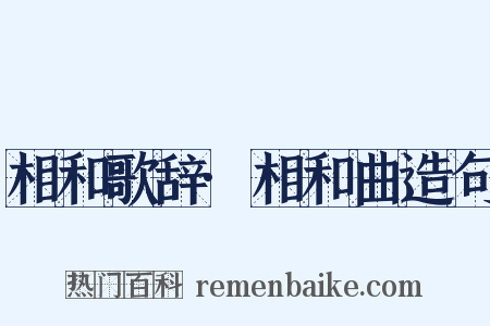 相和歌辞·相和曲造句是什么意思的图片